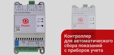 Контроллер ECL Connect Meter  — новая разработка Ридан